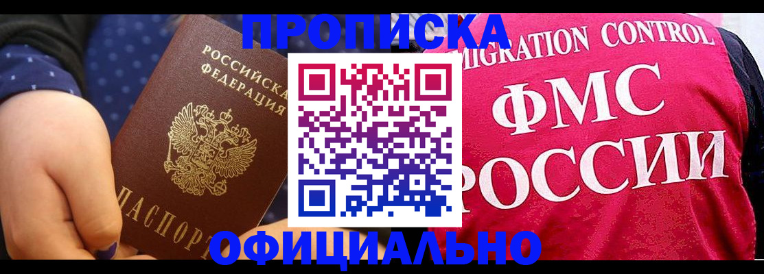 прописка для работы в Уссурийске